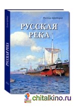 Русская река