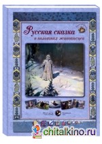 Русская сказка в полотнах живописцев
