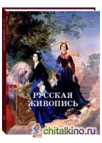 Русская живопись: 1800–1850
