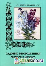 Садовые многолетники: Акварели В. Мюллера
