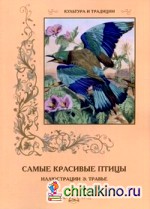 Самые красивые птицы (иллюстрации Э: Травье)