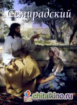 Семирадский