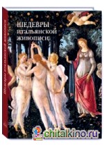 Шедевры итальянской живописи