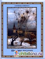 Шедевры русских художников