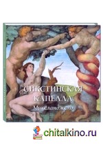 Сикстинская капелла: Микеланджело