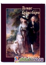 Томас Гейнсборо