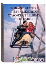 Товарищество передвижных художественных выставок