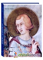 Церковь Сан Франческо: Ассизи
