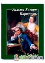 Уильям Хогарт: Портреты