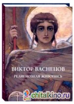 Виктор Васнецов: Религиозная живопись