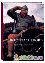 Виктор Васнецов: Живопись и графика