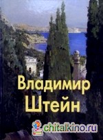 Владимир Штейн