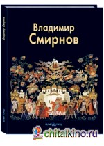 Владимир Смирнов