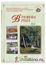 Времена года: Лето