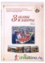 Забавы и заботы: Осень