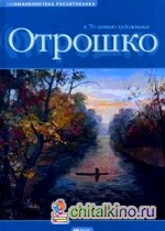 Живопись и графика: К 70-летию художника Отрошко