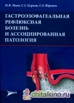 Гастроэзофагеальная рефлюксная болезнь и ассоциированная патология