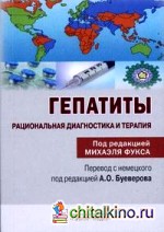 Гепатиты: Рациональная диагностика и терапия