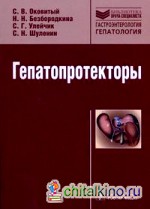 Гепатопротекторы: Руководство