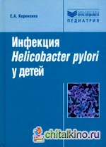 Инфекция Helicobacter pylori у детей: Руководство