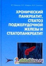 Хронический панкреатит, стеатоз поджелудочной железы и стеатопанкреатит