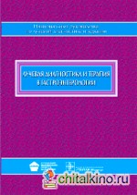 Лучевая диагностика и терапия в гастроэнтерологии