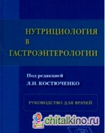 Нутрициология в гастроэнтерологии: Руководство для врачей