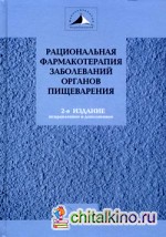 Рациональная фармакотерапия заболеваний органов пищеварения: Руководство для практикующих врачей