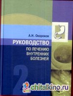 Руководство по лечению внутренних болезней: Том 2
