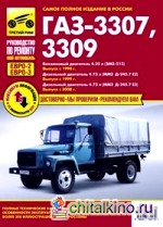 ГАЗ 3307, 3309 (Евро-2, Евро-3): Выпуск с 1990, 1999, 2008 гг. Полные технические характеристики, особенности эксплуатации, устранение неисправностей, электросхемы