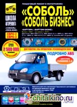 »Соболь» / «Соболь-Бизнес», «Баргузин» / «Баргузин-Бизнес» (ГАЗ-2310, ГАЗ-2752, ГАЗ-22171, ГАЗ-2217): Выпуск с 1998 г. Пошаговый ремонт в фотографиях