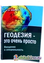 Геодезия – это очень просто