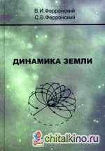 Динамика Земли: Теория движения планеты на основах динамического равновесия