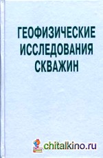 Геофизические исследования скважин: Справочник мастера по промысловой геофизике