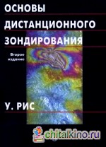 Основы дистанционного зондирования