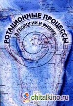 Ротационные процессы в геологии и физике