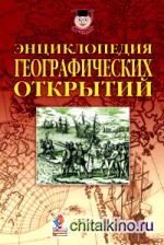 Энциклопедия географических открытий