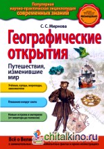 Географические открытия: Путешествия, изменившие мир