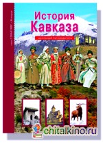 История Кавказа: Школьный путеводитель