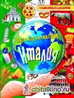 Италия: Энциклопедия для детей