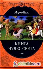 Книга чудес света