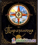 Пиратология: Судовой журнал капитана Уильяма Лаббера, главного охотника за пиратами