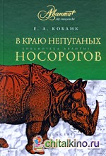 В краю непуганых носорогов