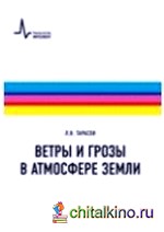 Ветры и грозы в атмосфере Земли