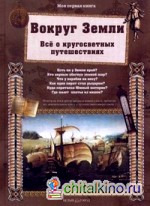 Вокруг Земли: Все о кругосветных путешествиях