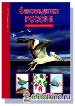 Заповедники России