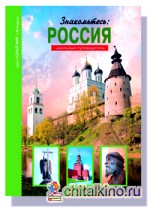 Знакомьтесь: Россия