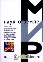 Электронно-зондовый микроанализ и растровая электронная микроскопия в геологии