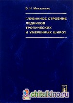 Глубинное строение ледников тропических и умеренных широт
