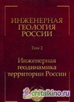 Инженерная геология России: Том 2. Инженерная геодинамика территории России